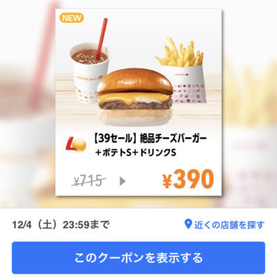 ロッテリア39セール絶品チーズバーガSセット390円