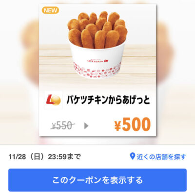ロッテリアバケツチキンからあげっと50円引き