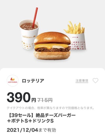 ロッテリア39セール絶品チーズバーガSセット390円
