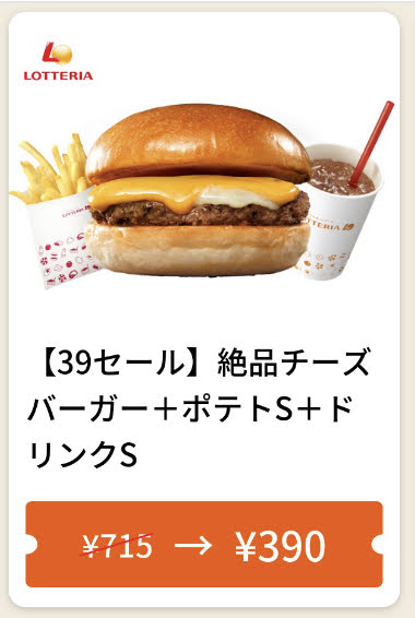 ロッテリア39セール絶品チーズバーガSセット390円