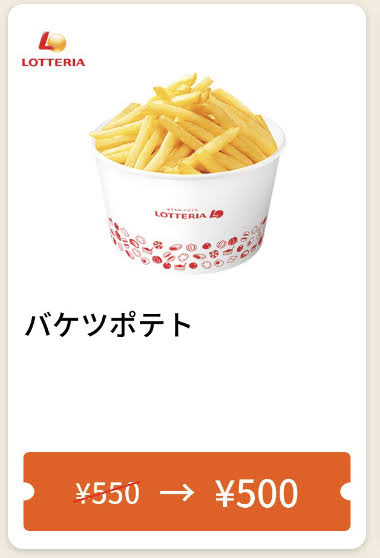 ロッテリアバケツポテト50円引き