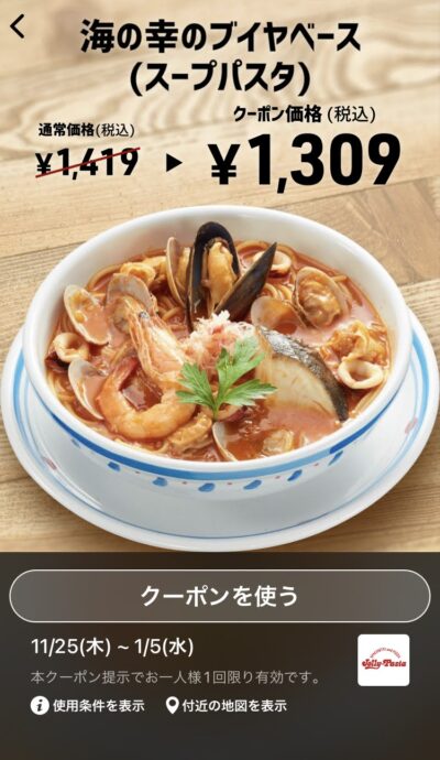 ジョリーパスタ海の幸のブイヤベース(スープパスタ)110円引き