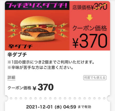 マクドナルド辛ダブチ20円引き