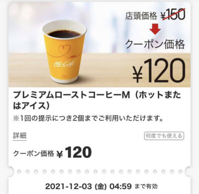 マクドナルドコーヒーM30円引き