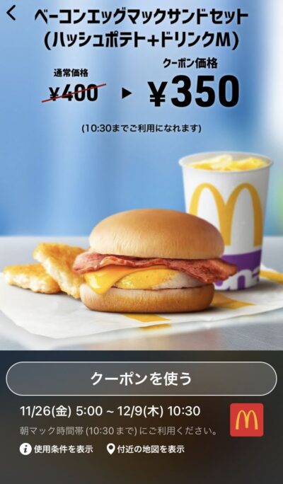マクドナルドベーコンエッグマックサンドMセット50円引き