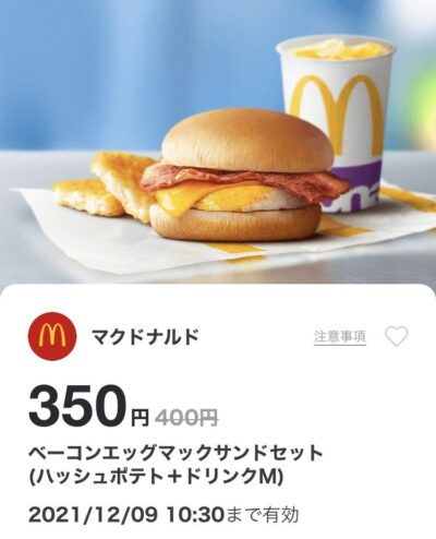 マクドナルドベーコンエッグマックサンドMセット50円引き