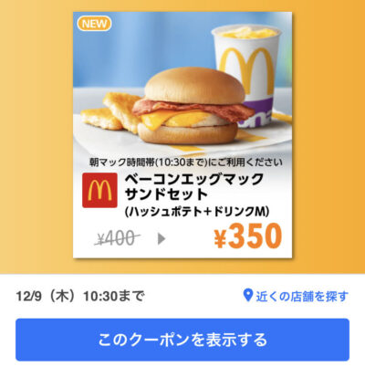 マクドナルドベーコンエッグマックサンドMセット50円引き