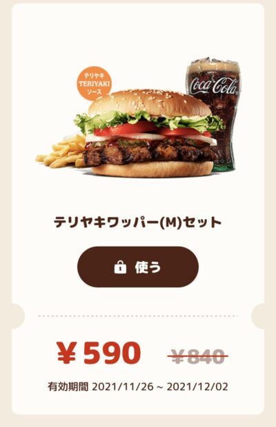 バーガーキングテリヤキワッパーMセット250円引き