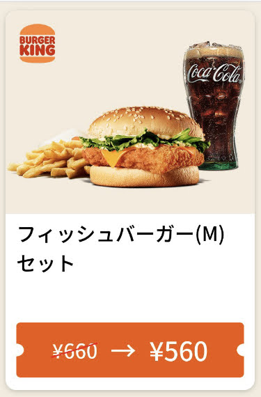 バーガーキングフィッシュバーガーMセット100円引き