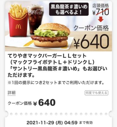 マクドナルドてりやきマックバーガーLLセット70円引き