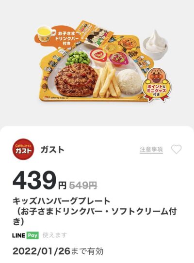 2022年1月最新】ガストの割引クーポンコード・番号まとめ情報  Goo 