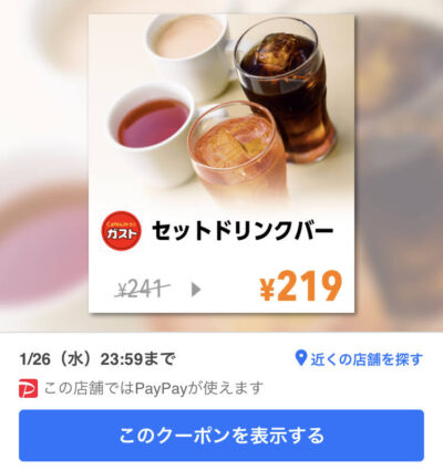2022年1月最新】ガストの割引クーポンコード・番号まとめ情報  Goo 