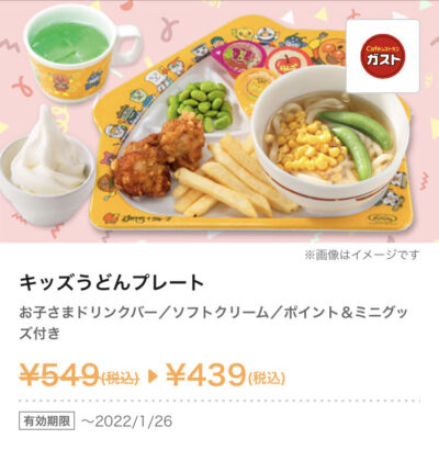 2022年1月最新】ガストの割引クーポンコード・番号まとめ情報  Goo 
