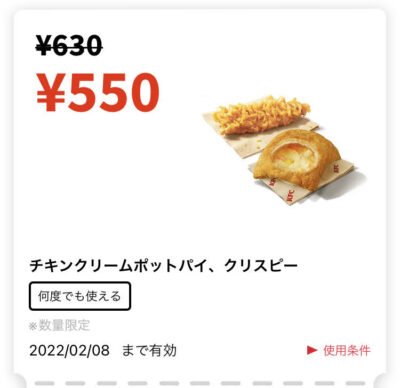 ケンタッキーチキンクリームポットパイ+クリスピー80円引き