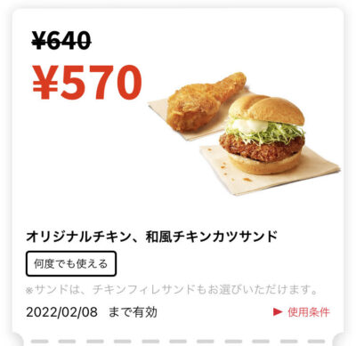 ケンタッキー和風チキンカツサンド+オリジナルチキン70円引き