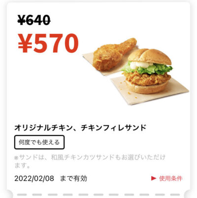 ケンタッキーオリジナルチキン+チキンフィレサンド70円引き