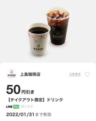 上島珈琲店テイクアウト限定ドリンク50円引き