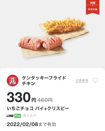 ケンタッキーいちごチョコパイ+クリスピー130円引き