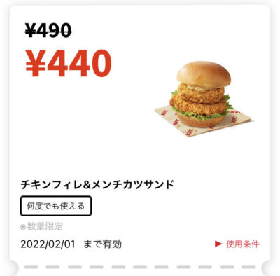 ケンタッキーチキンフィレ&メンチカツサンド50円引き