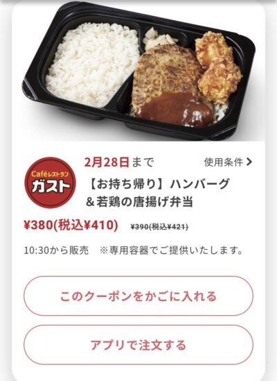 ガストお持ち帰りハンバーグ&若鶏の唐揚げ弁当11円引き