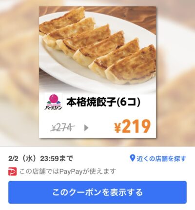 バーミヤン本格餃子6コ55円引き