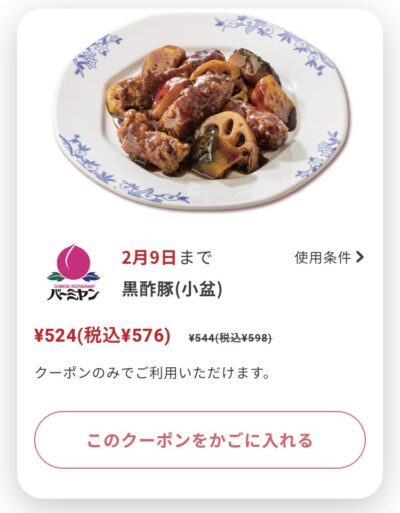 バーミヤン黒酢豚(小盆)22円引き