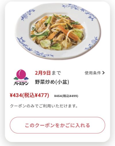バーミヤン野菜炒め(小盆)22円引き