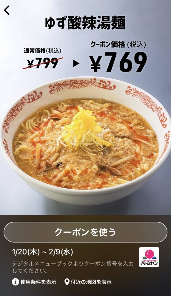バーミヤンゆず酸辣湯麺30円引き