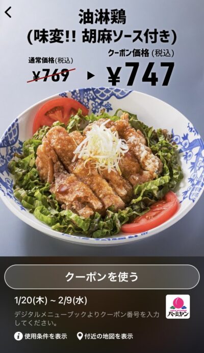 バーミヤン油淋鶏(味変!!胡麻ソース付き)22円引き
