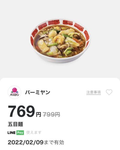 バーミヤン五目麺30円引き