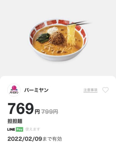 バーミヤン担担麺30円引き