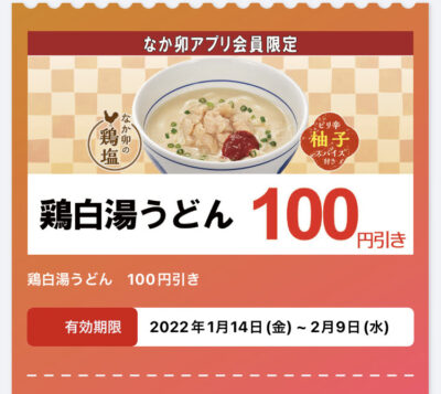 なか卯鶏白湯うどん100円引き