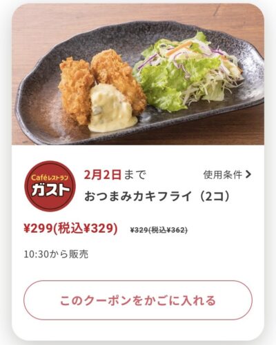 ガストおつまみカキフライ(2コ)33円引き