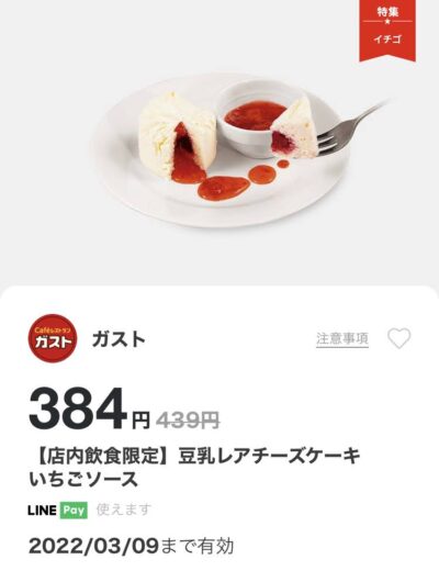 ガスト豆乳レアチーズケーキいちごソース55円引き