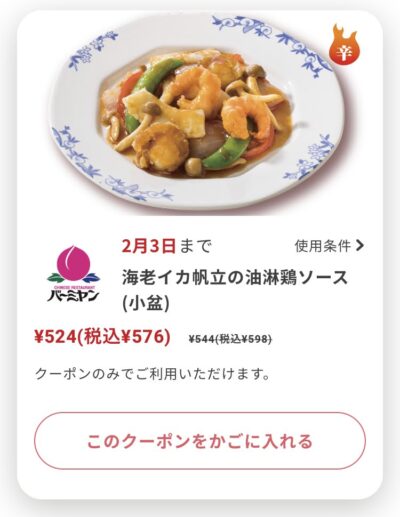 バーミヤン海老イカ帆立の油淋鶏ソース(小盆)22円引き