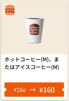 バーガーキングホットコーヒー・アイスコーヒーどちらかＭ100円引き