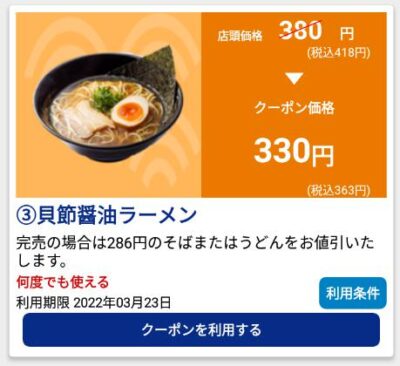 はま寿司貝節醤油ラーメン55円引き