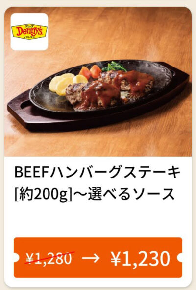 5月23日までBEEFハンバーグステーキ50円引き