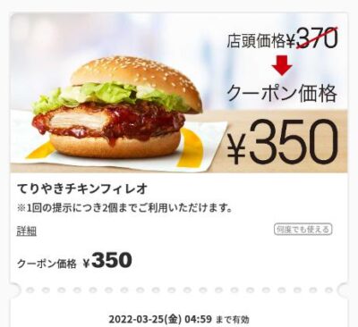 マクドナルドてりやきチキンフィレオ20円引き