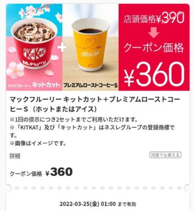マクドナルドマックフルーリーキットカット＋プレミアムローストコーヒーS　30円引き