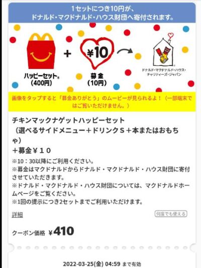 マクドナルド 募金マックナゲットハッピーセットS410円クーポン