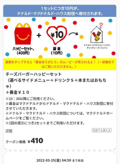 マクドナルド募金チーズバーガーハッピーセットS410円クーポン