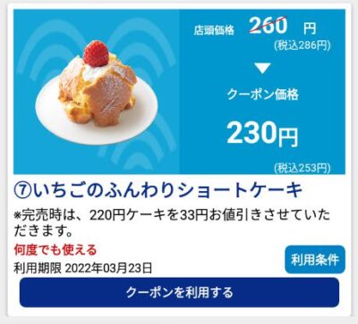はま寿司いちごのふんわりショートケーキ30円引き