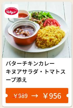 バターチキンカレーキヌアサラダ・トマトスープ添え33円引き