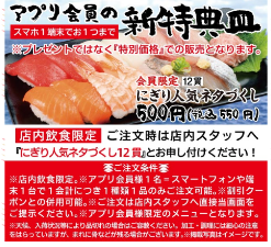かっぱ寿司　人気ネタづくし12貫550円