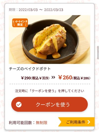 ココスチーズのベイクドポテト33円引き Gooクーポン Com