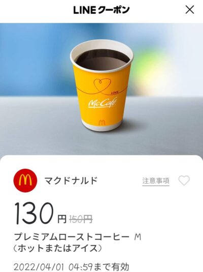 マクドナルドプレミアムローストコーヒー20円引き