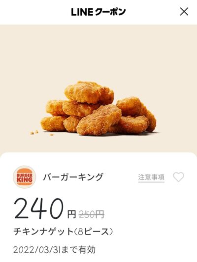 バーガーキング チキンナゲット10円引き