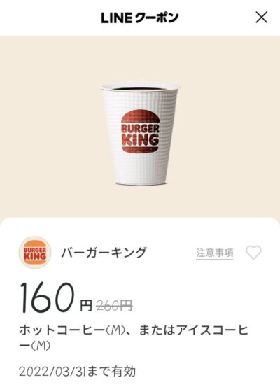 バーガーキング ホットコーヒー(M)・アイスコーヒー (M) 100円引き