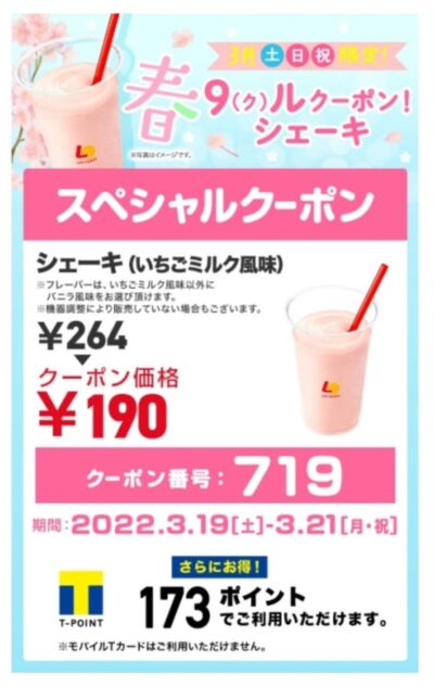 ロッテリア春9ルクーポンシェーキ(いちごミルク風味)74円引き